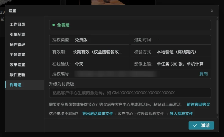 授权面板(免费版)